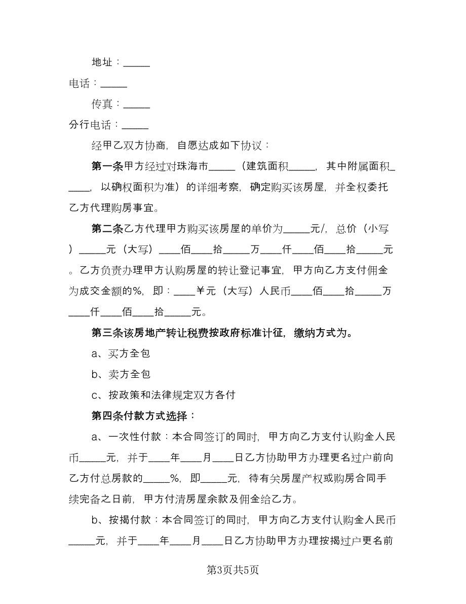 预付意向金委托购房协议（二篇）.doc_第3页