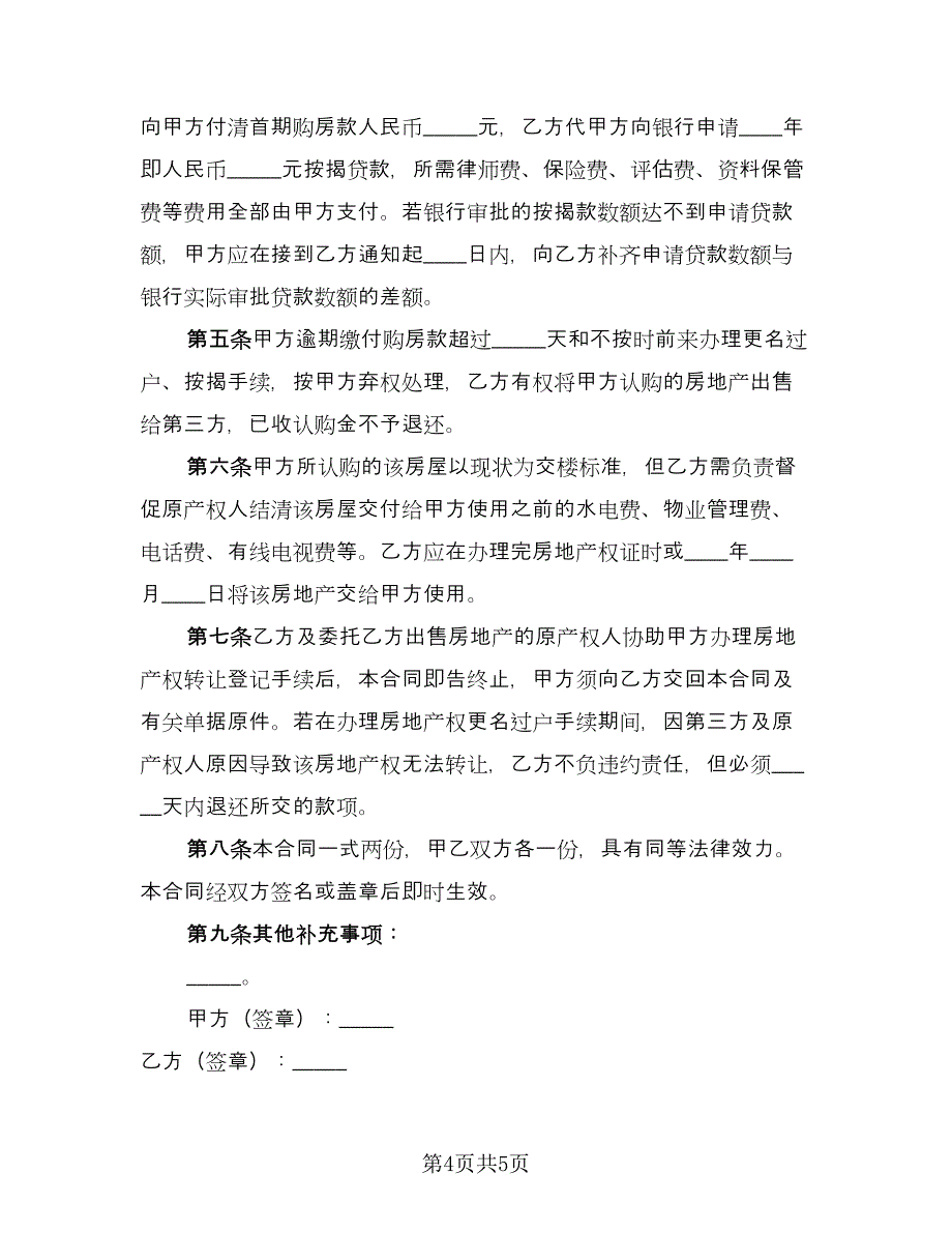 预付意向金委托购房协议（二篇）.doc_第4页