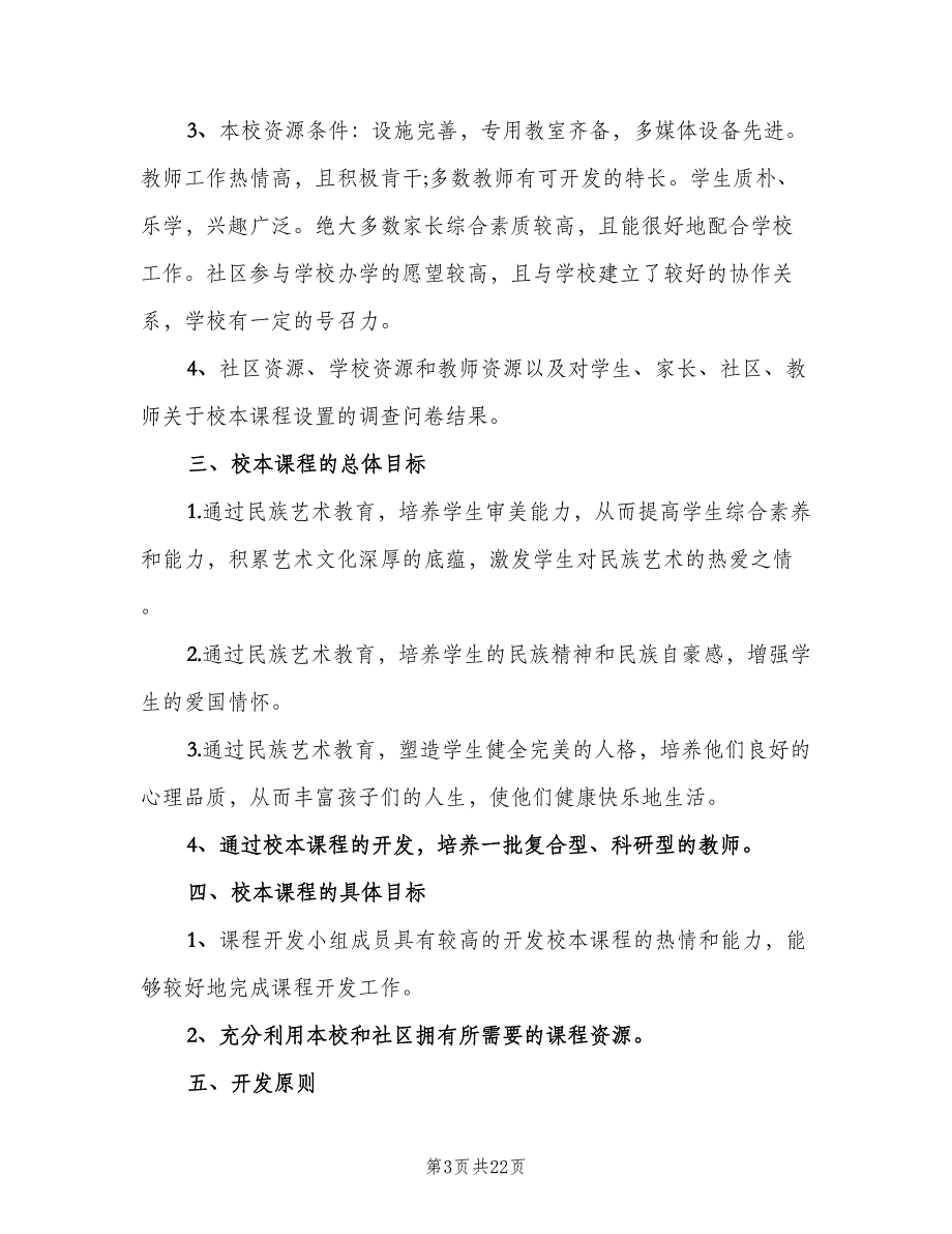 小学校本课程开发计划范文（四篇）_第3页