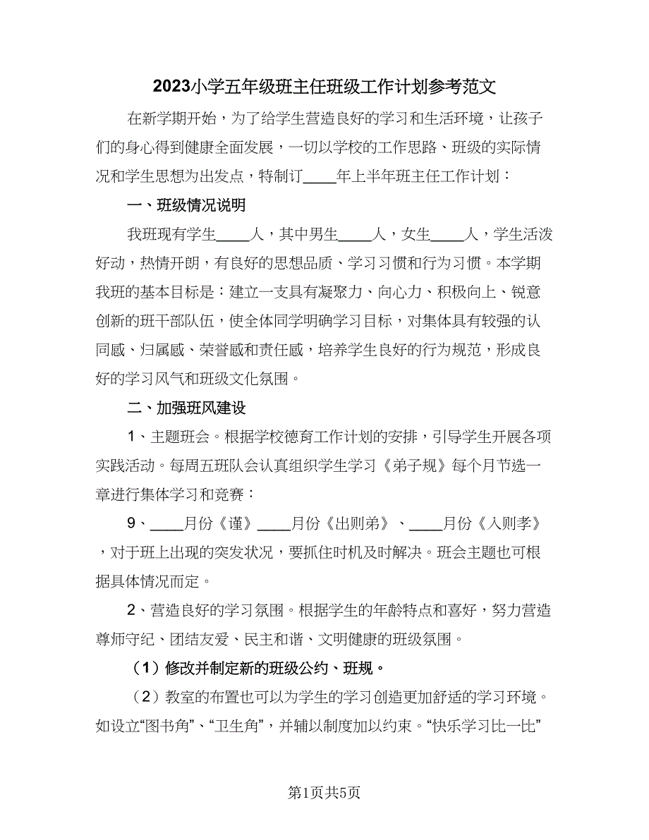 2023小学五年级班主任班级工作计划参考范文（二篇）.doc_第1页