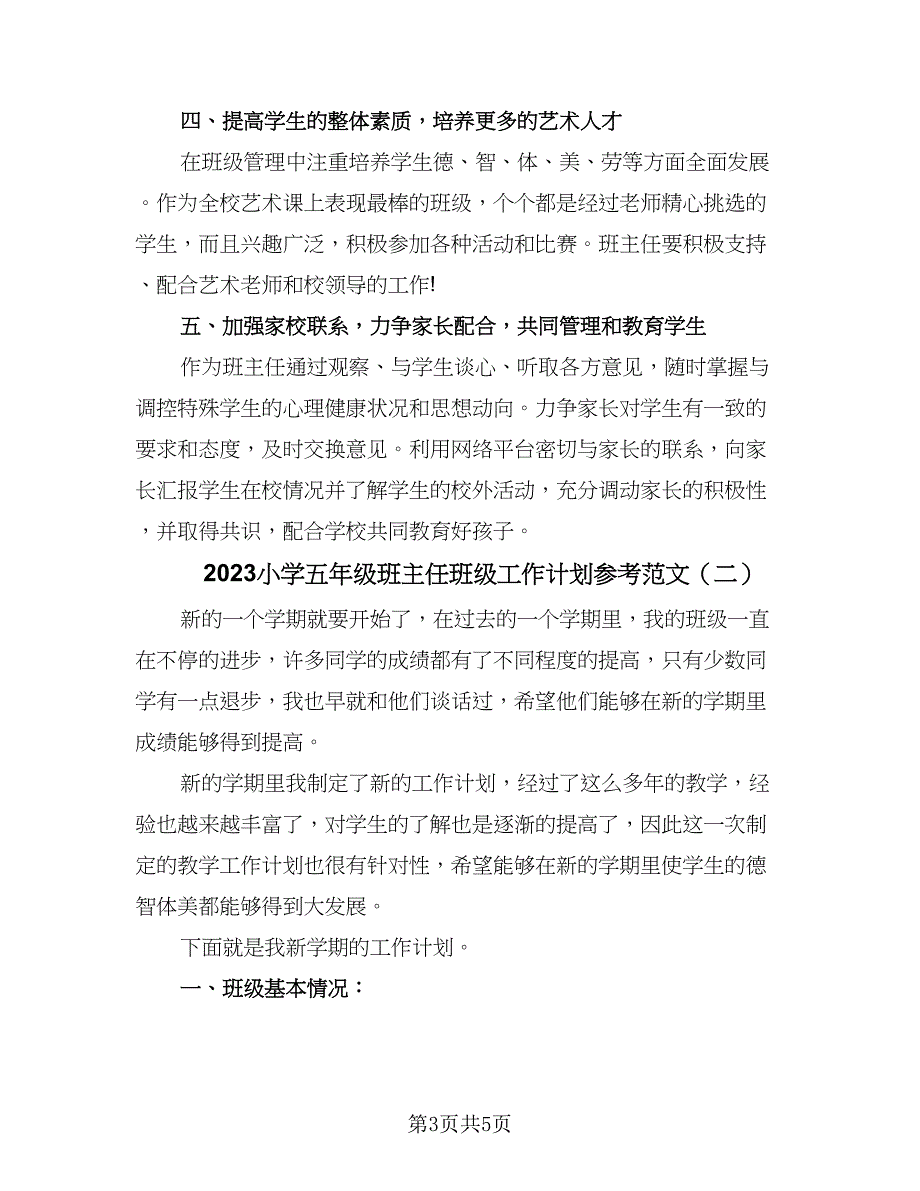 2023小学五年级班主任班级工作计划参考范文（二篇）.doc_第3页