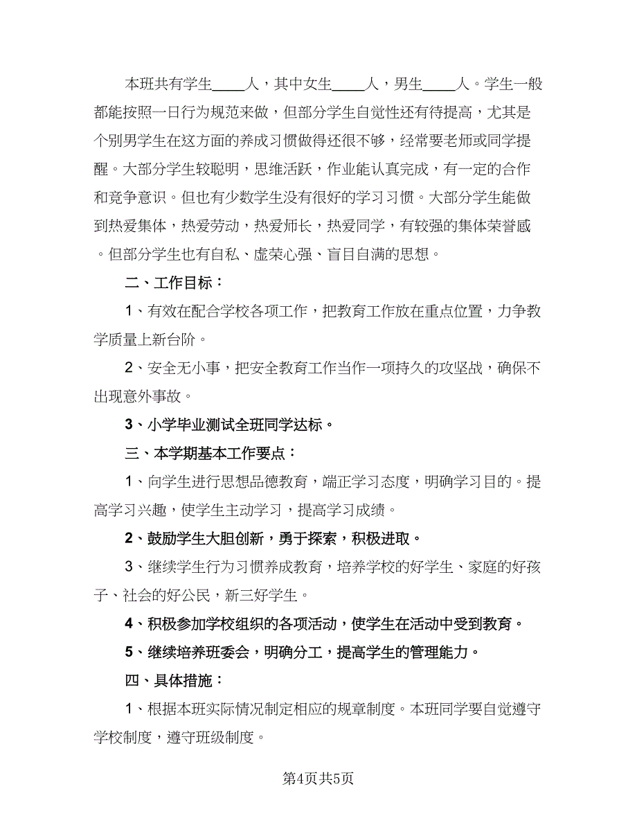 2023小学五年级班主任班级工作计划参考范文（二篇）.doc_第4页