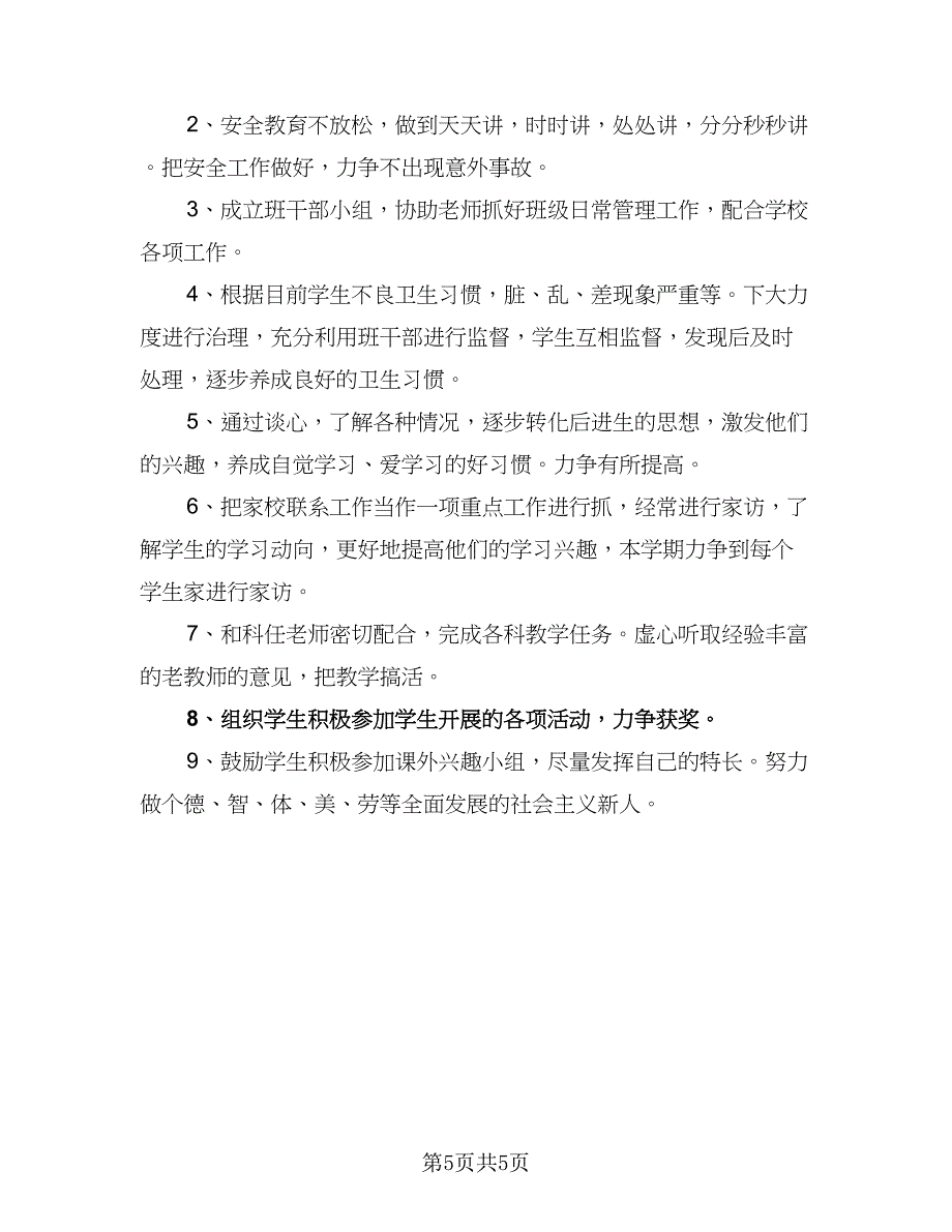 2023小学五年级班主任班级工作计划参考范文（二篇）.doc_第5页