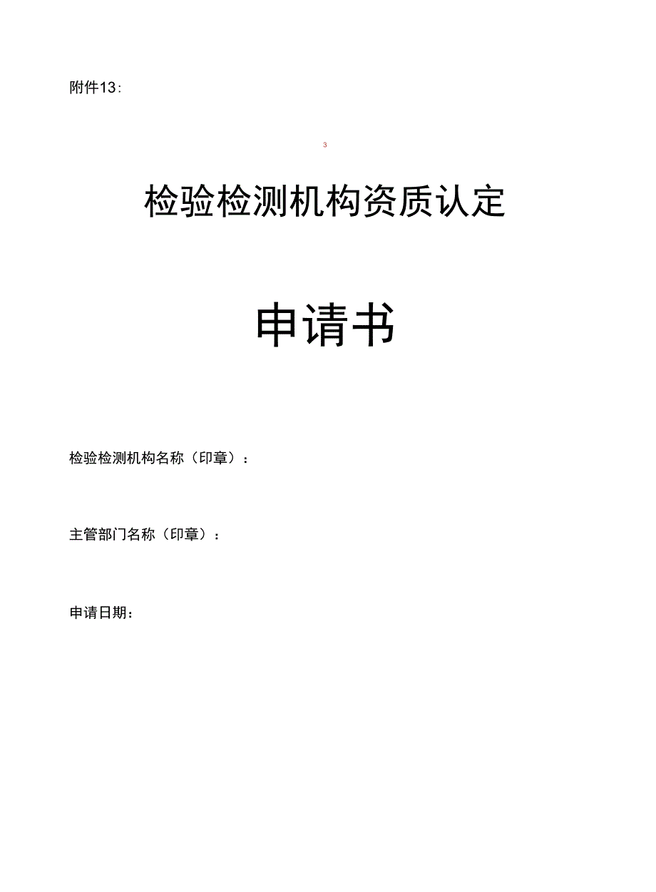 13检验检测机构资质认定申请书_第1页