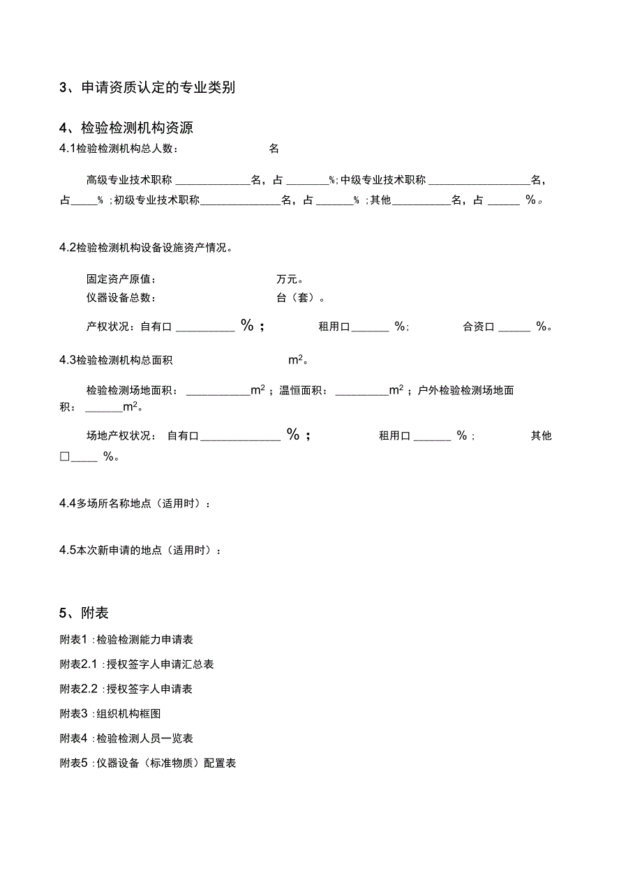 13检验检测机构资质认定申请书_第4页