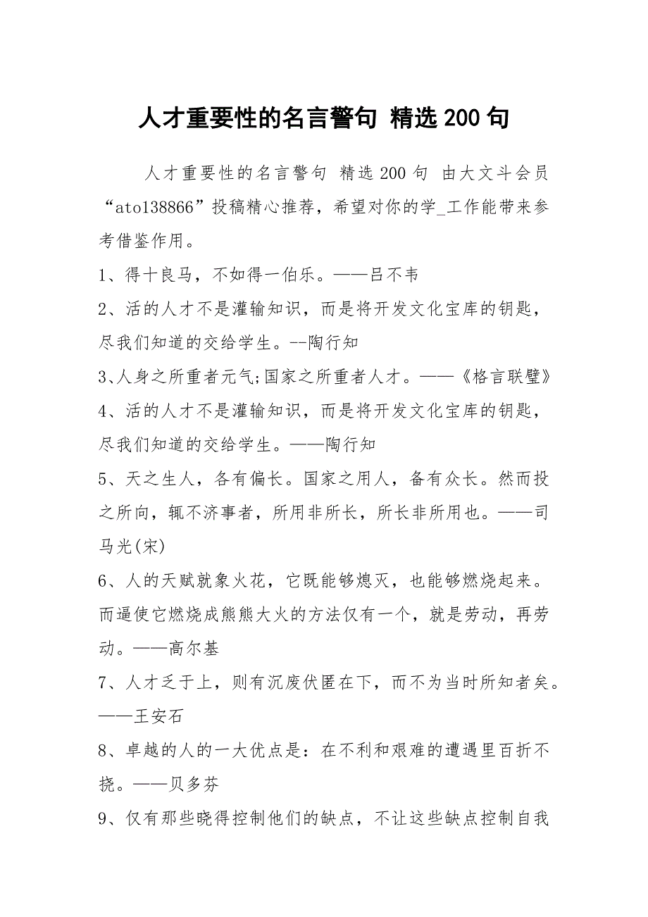 人才重要性的名言警句 精选200句_第1页
