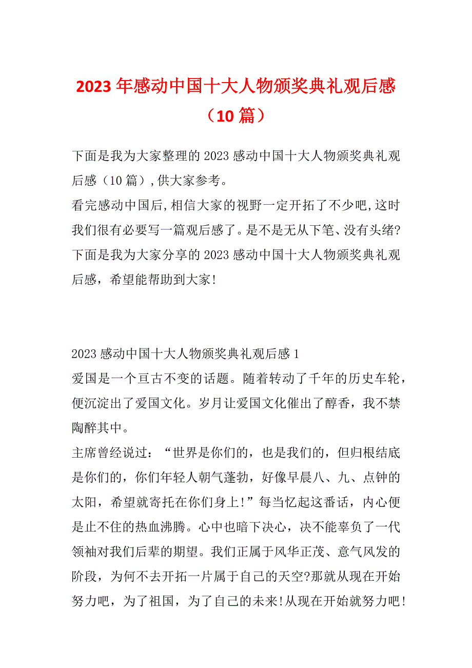 2023年感动中国十大人物颁奖典礼观后感（10篇）_第1页