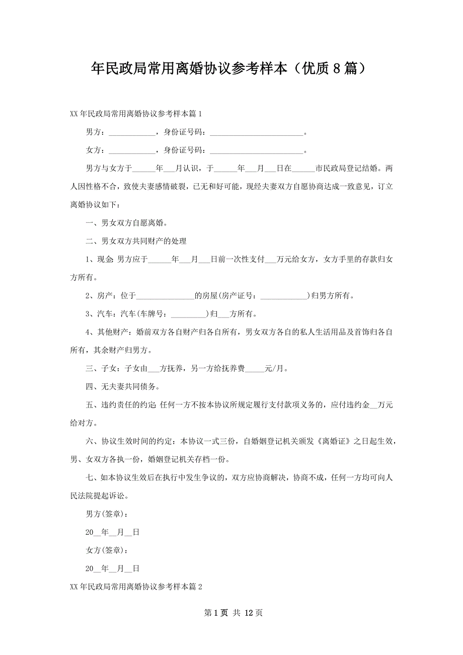 年民政局常用离婚协议参考样本（优质8篇）_第1页