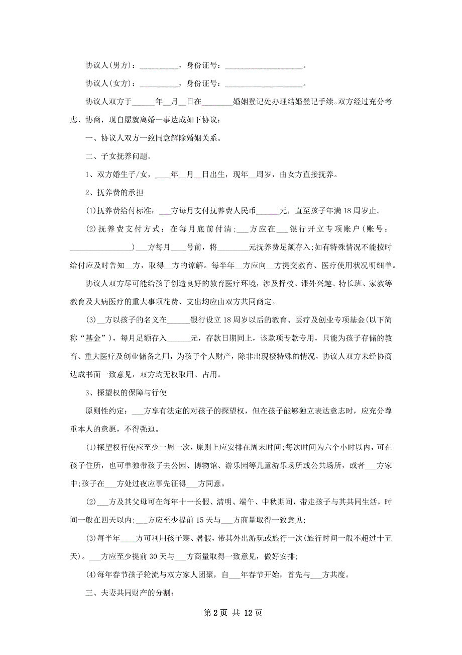 年民政局常用离婚协议参考样本（优质8篇）_第2页