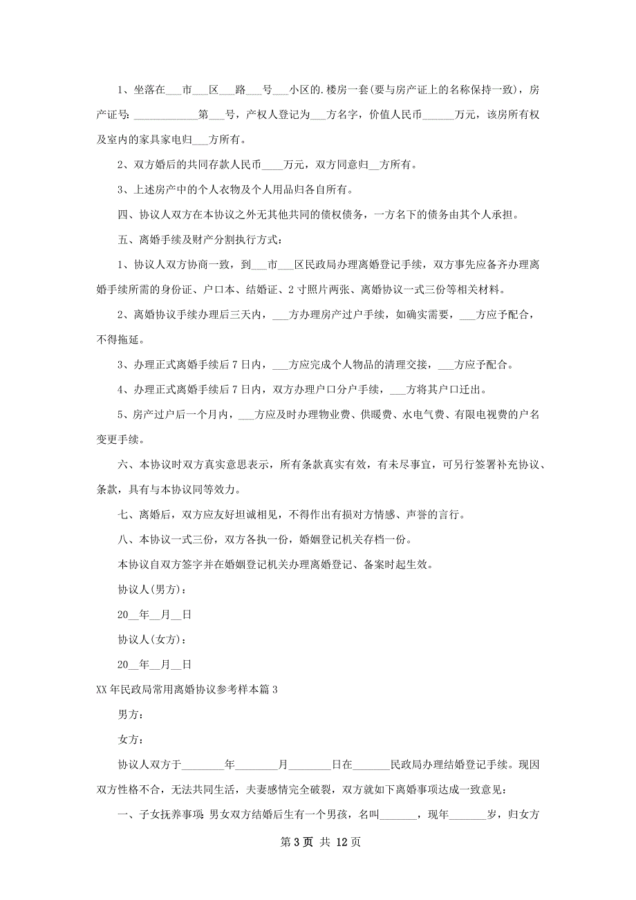 年民政局常用离婚协议参考样本（优质8篇）_第3页