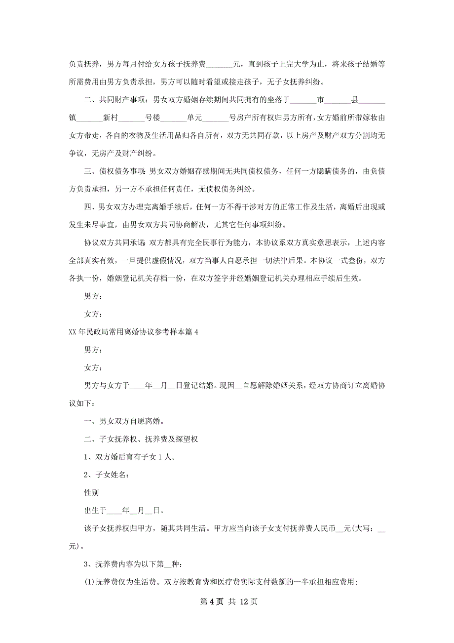 年民政局常用离婚协议参考样本（优质8篇）_第4页