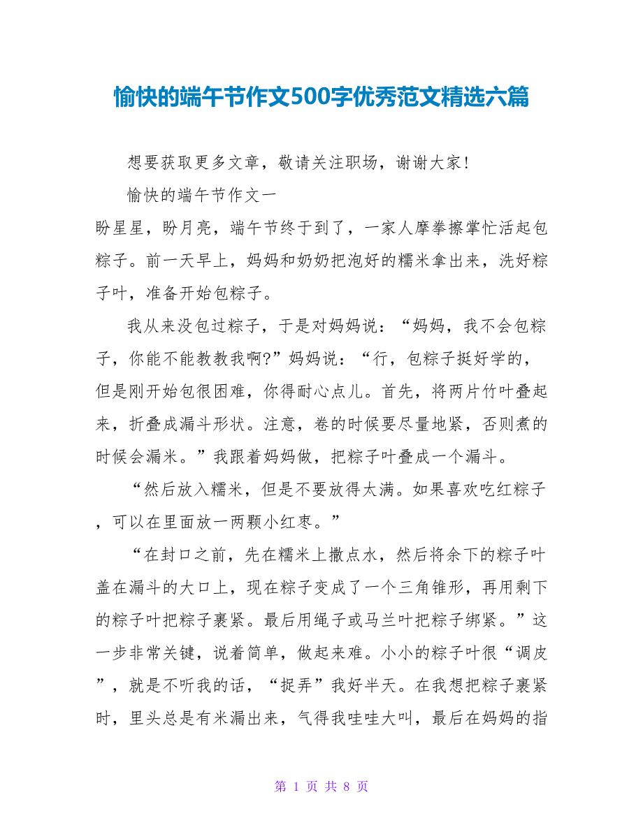 愉快的端午节作文500字优秀范文精选六篇_第1页