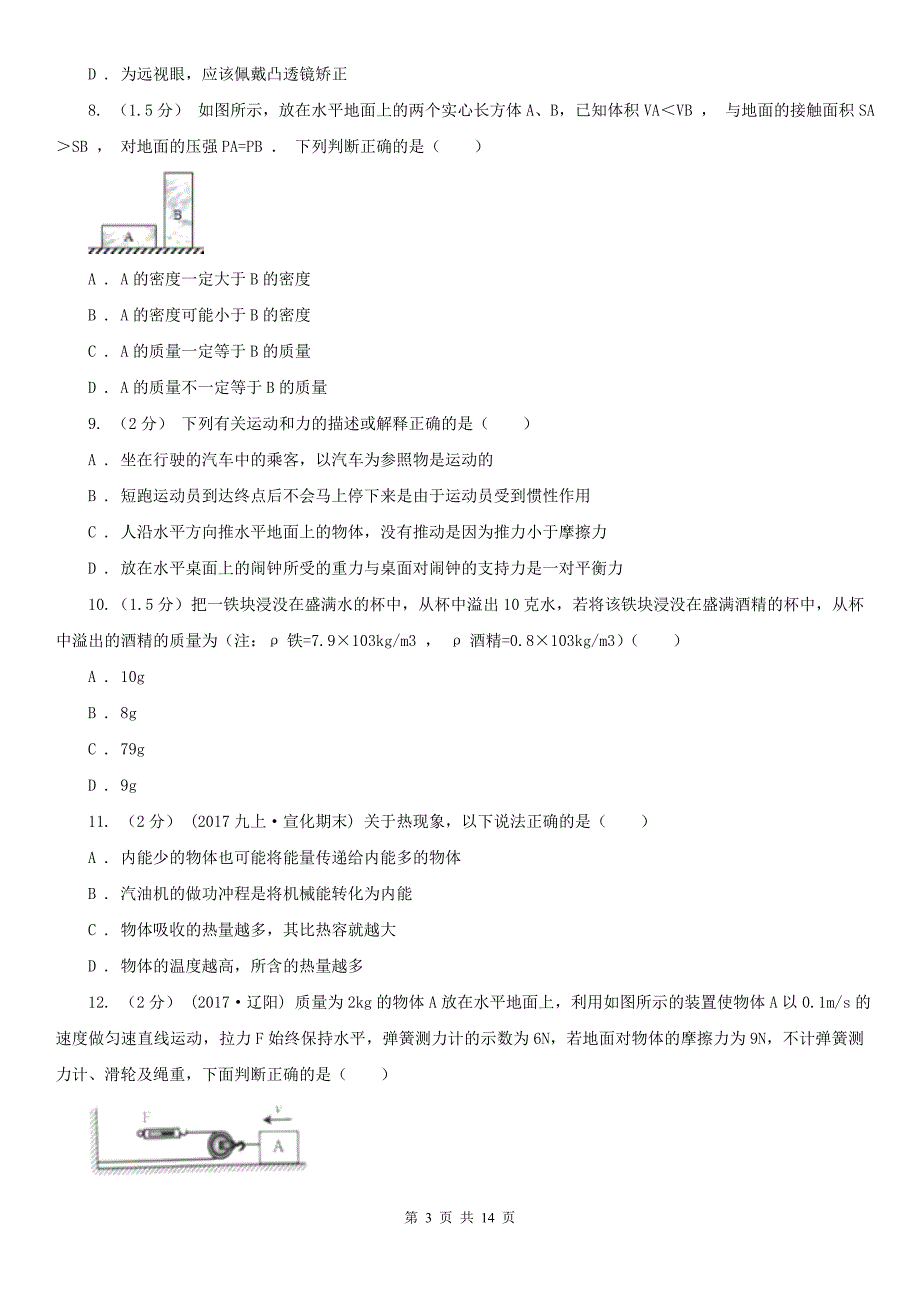 齐齐哈尔市克山县中考物理一模试卷_第3页