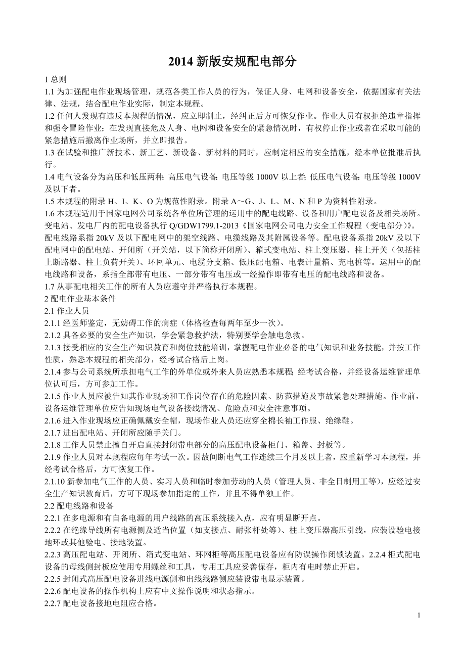 国家电网公司电力安全工作规程(配电部分)(试行).doc_第1页