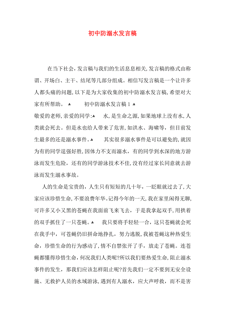 初中防溺水发言稿_第1页