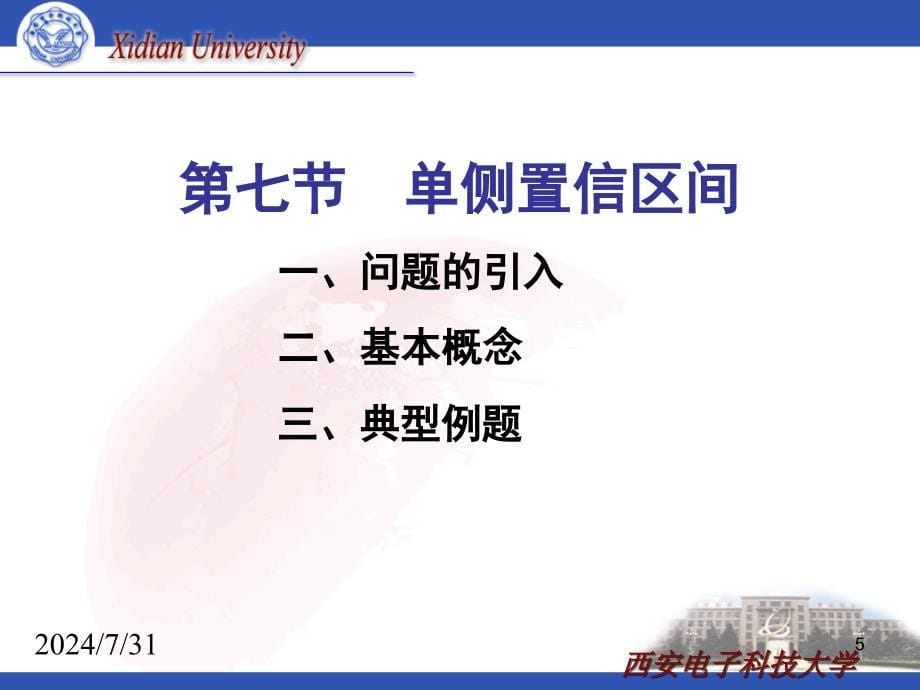 217.7单侧置信区间第七章复习课_第5页