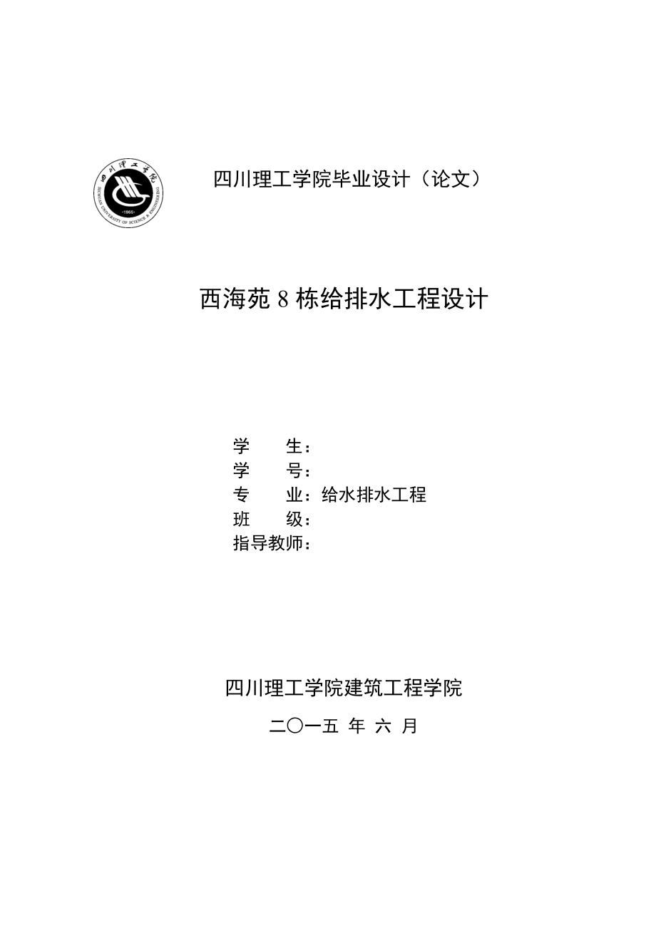 毕业设计论文西海苑8栋给排水工程设计_第1页