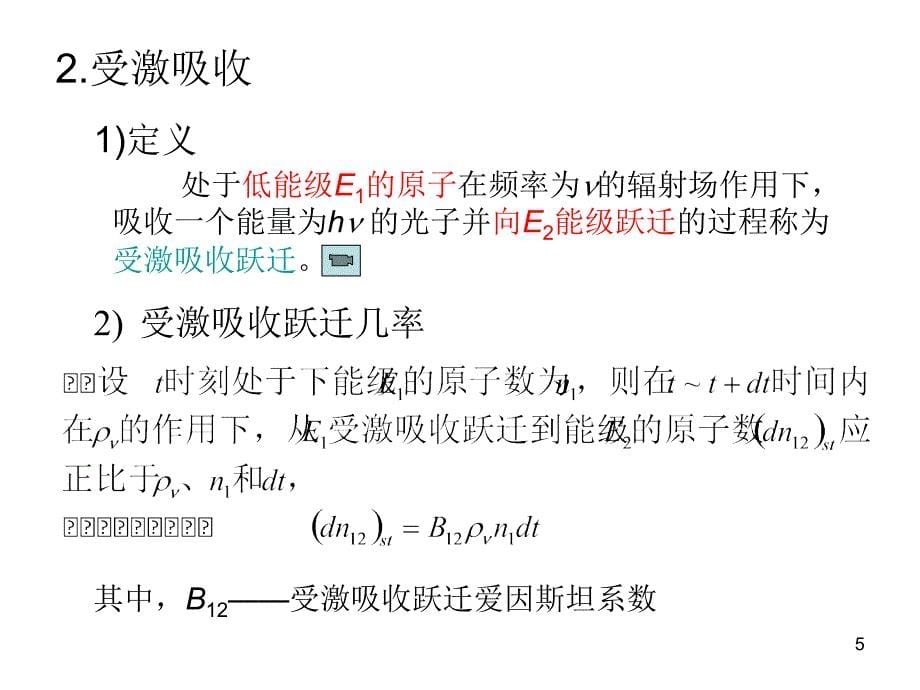 1.4激光产生的必要条件_第5页