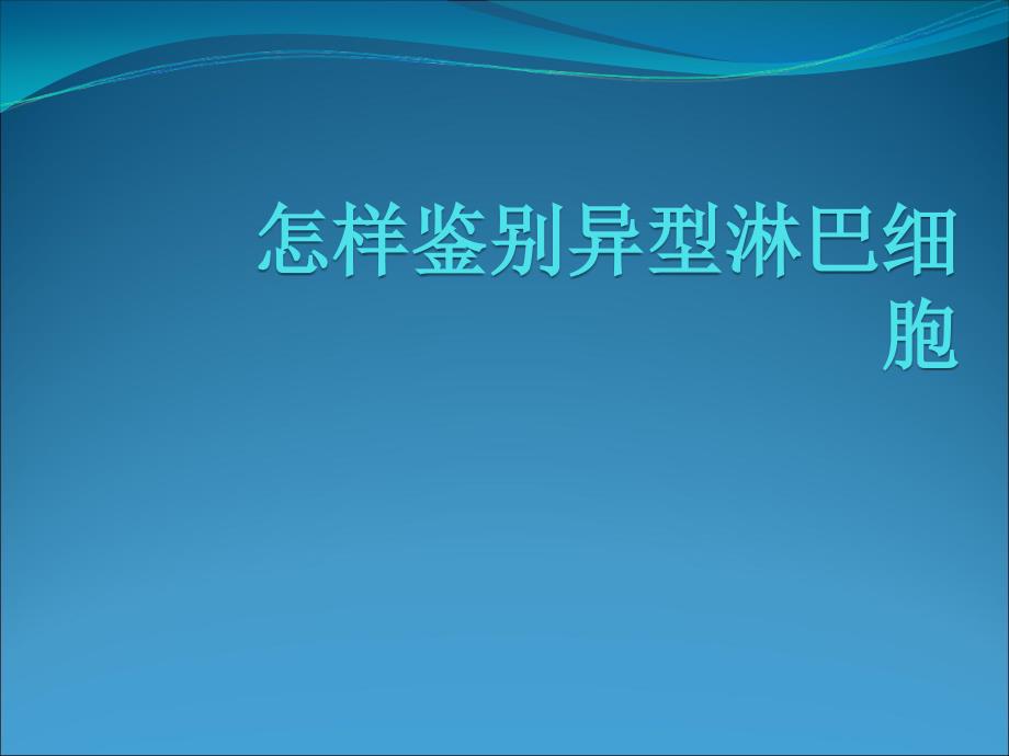 怎样鉴别异性淋巴细胞课件_第1页