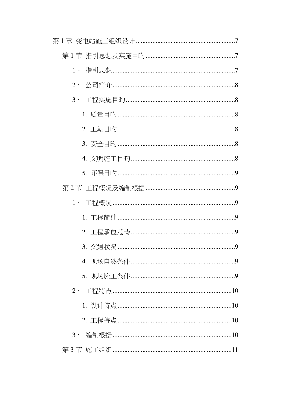 变电站关键工程综合施工组织设计_第1页