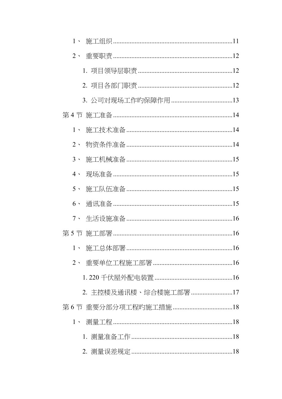 变电站关键工程综合施工组织设计_第2页