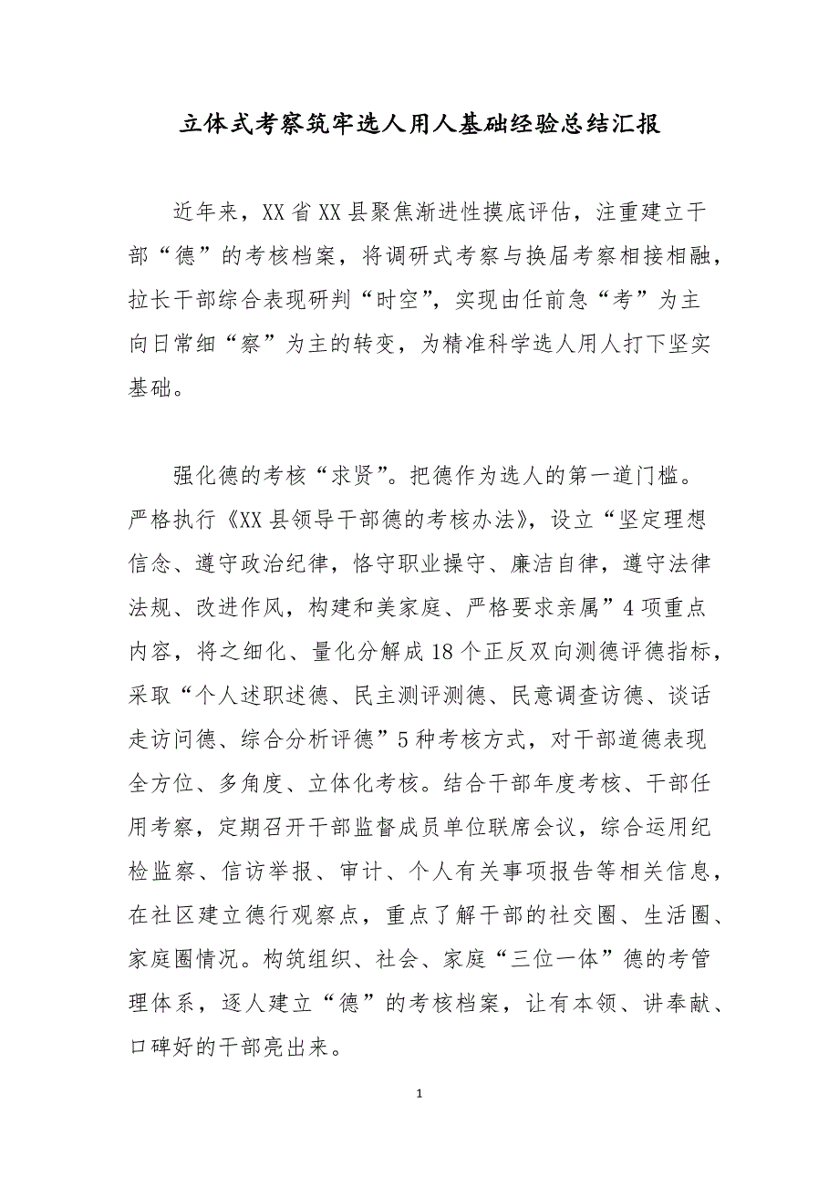 立体式考察筑牢选人用人基础经验总结汇报_第1页