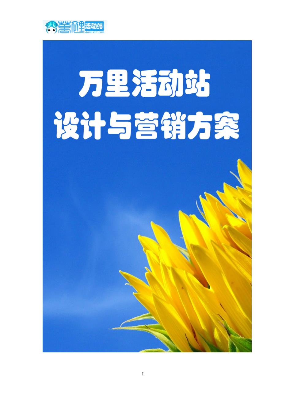 万里活动站创业策划书大学毕设论文_第1页