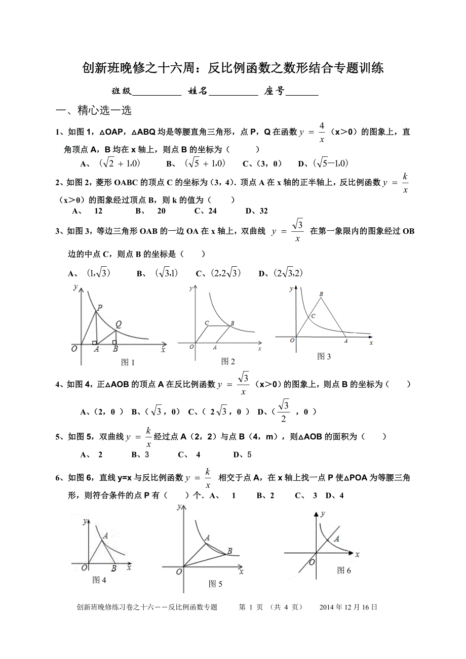 九年级创新班晚修数学试卷之十六周反比例函数之数形结合专题训练_第1页