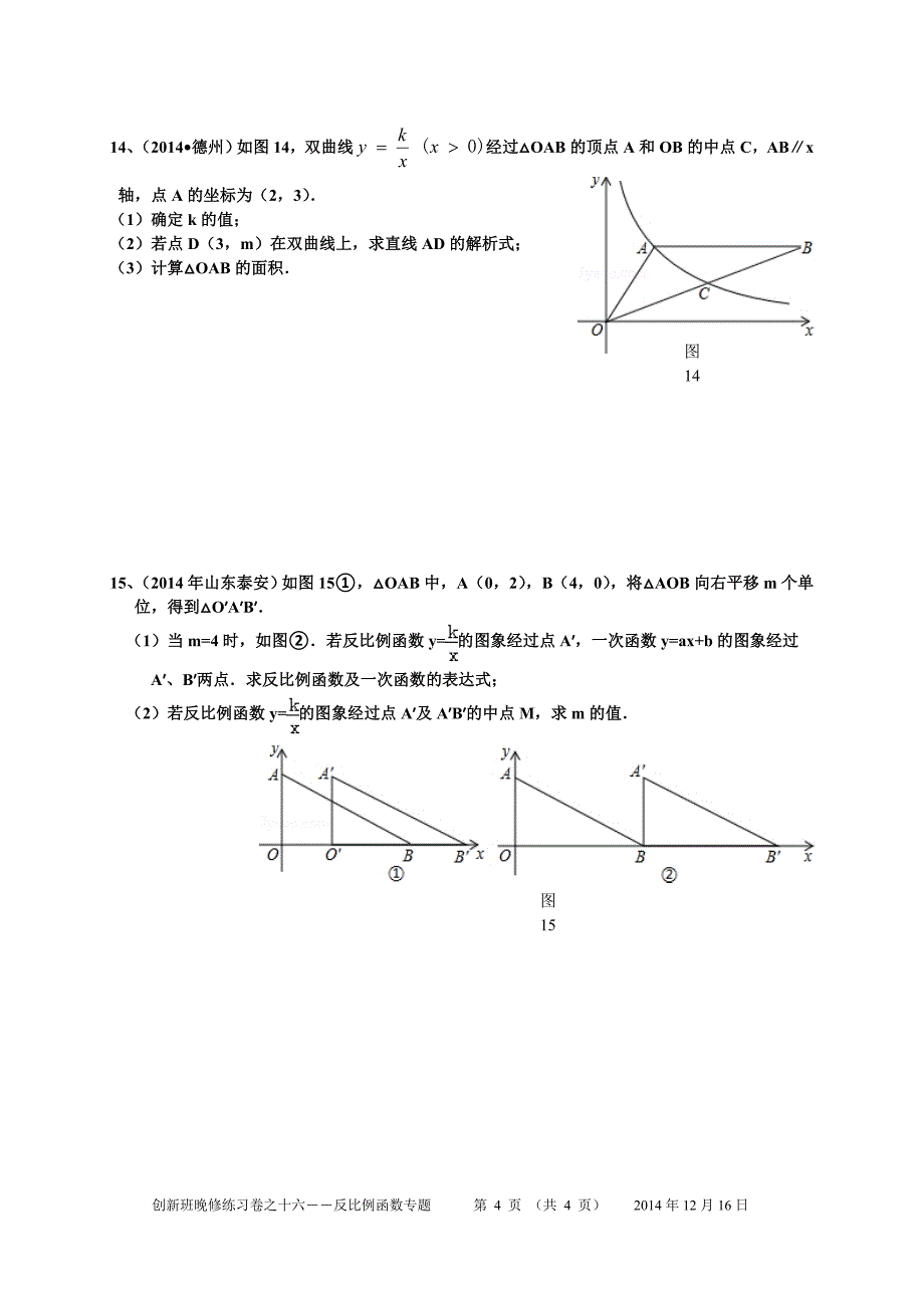 九年级创新班晚修数学试卷之十六周反比例函数之数形结合专题训练_第4页