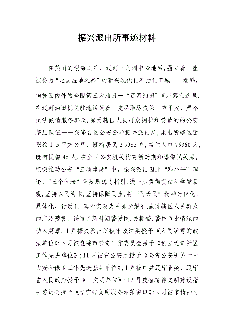 振兴派出所事迹材料_第1页