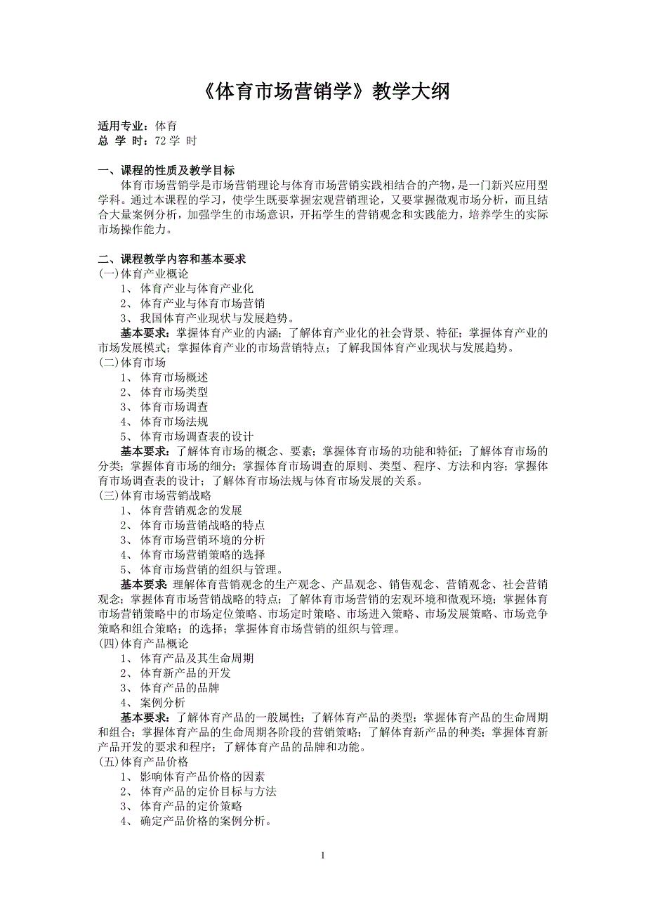 《体育市场营销学》教学大纲_第1页