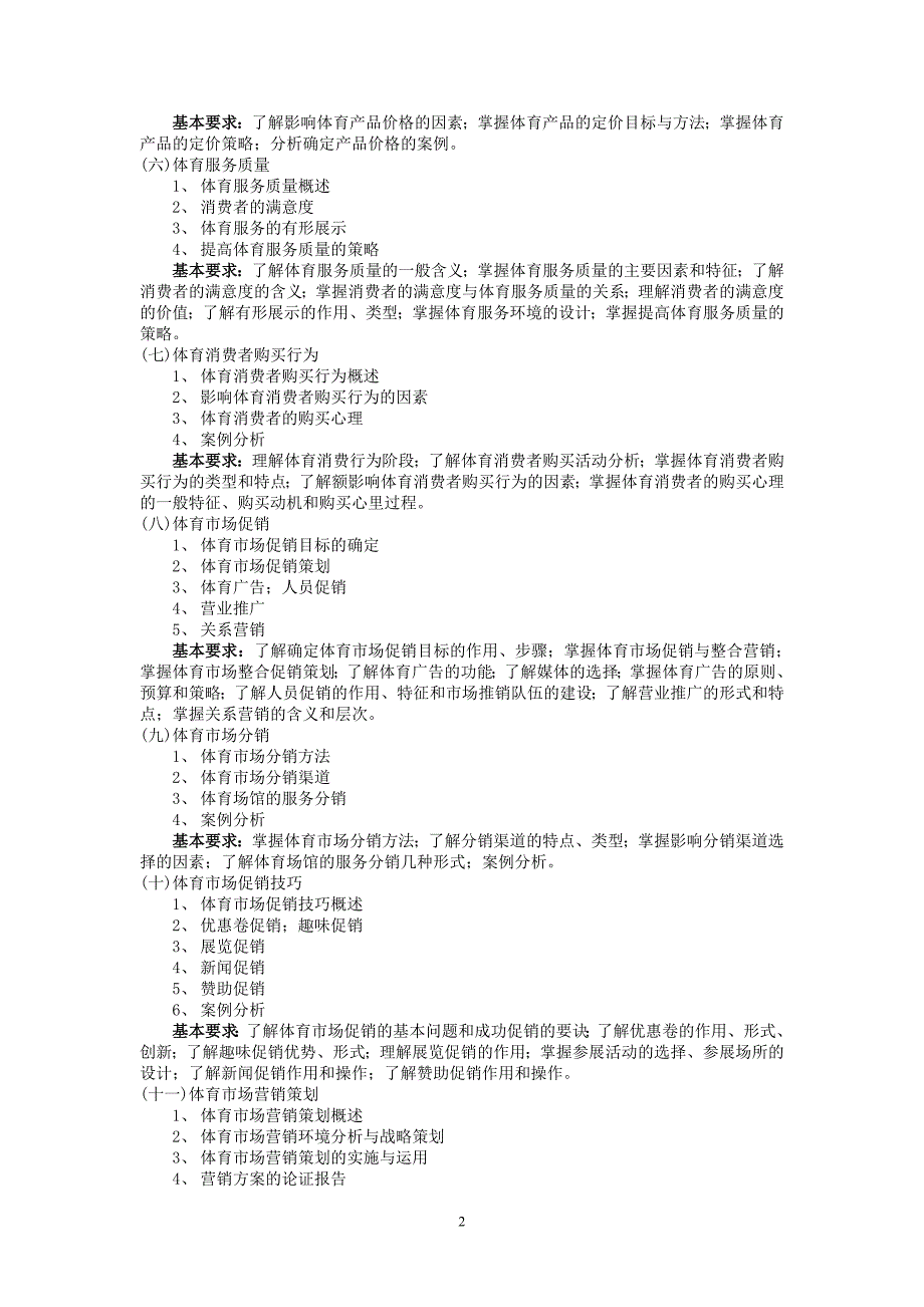 《体育市场营销学》教学大纲_第2页