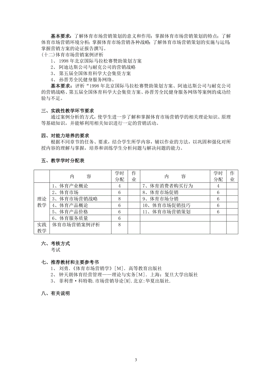 《体育市场营销学》教学大纲_第3页