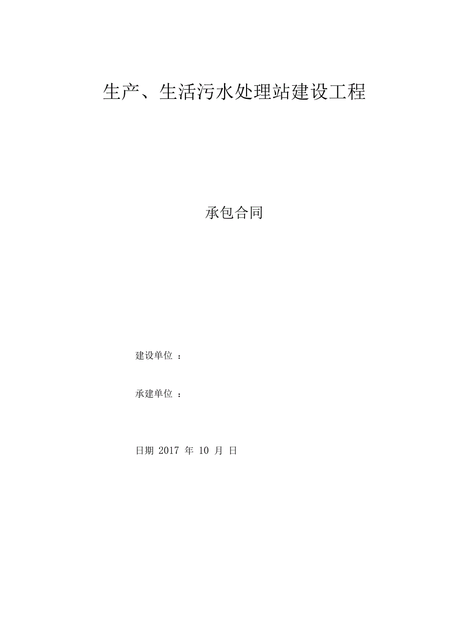 生产、生活污水处理站建设工程承包合同_第1页