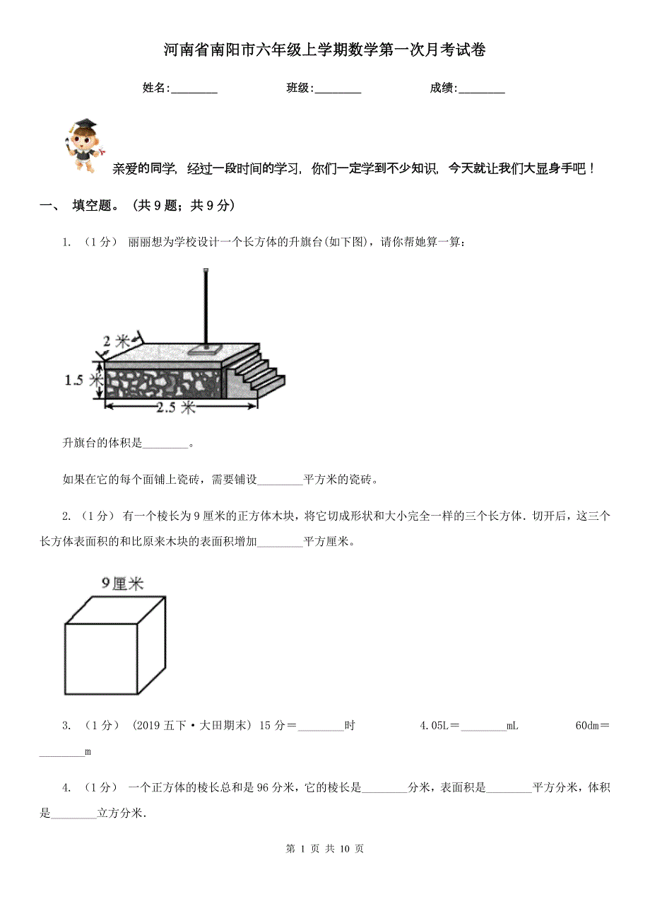 河南省南阳市六年级上学期数学第一次月考试卷_第1页