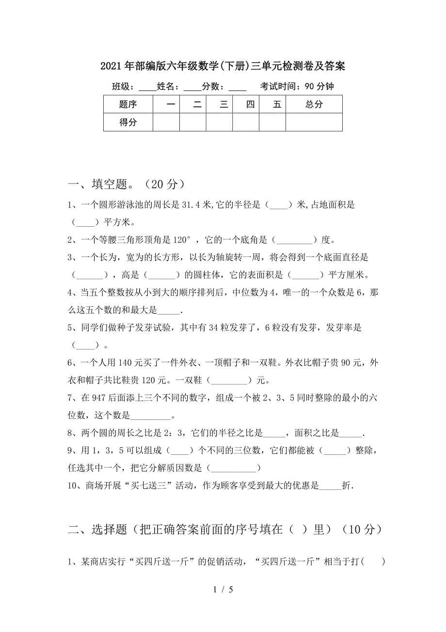 2021年部编版六年级数学(下册)三单元检测卷及答案.doc_第1页