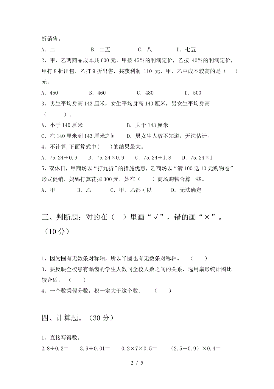 2021年部编版六年级数学(下册)三单元检测卷及答案.doc_第2页