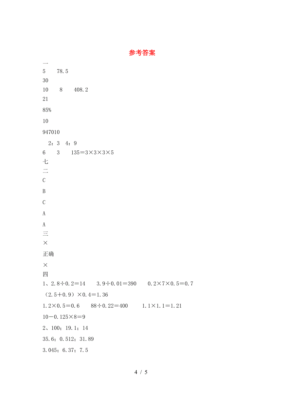 2021年部编版六年级数学(下册)三单元检测卷及答案.doc_第4页