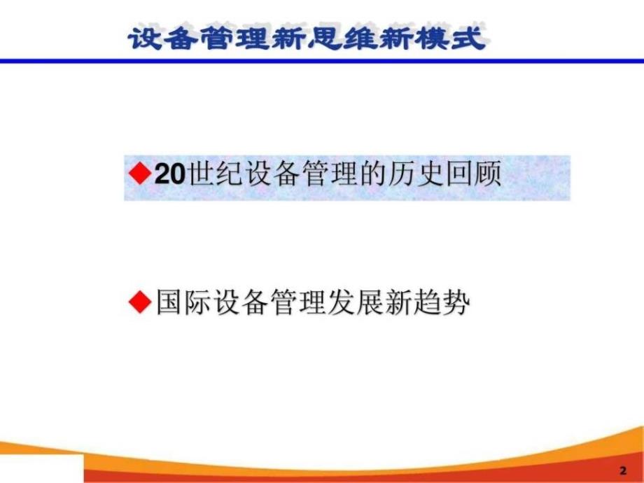 设备管理新思维新模式_第2页