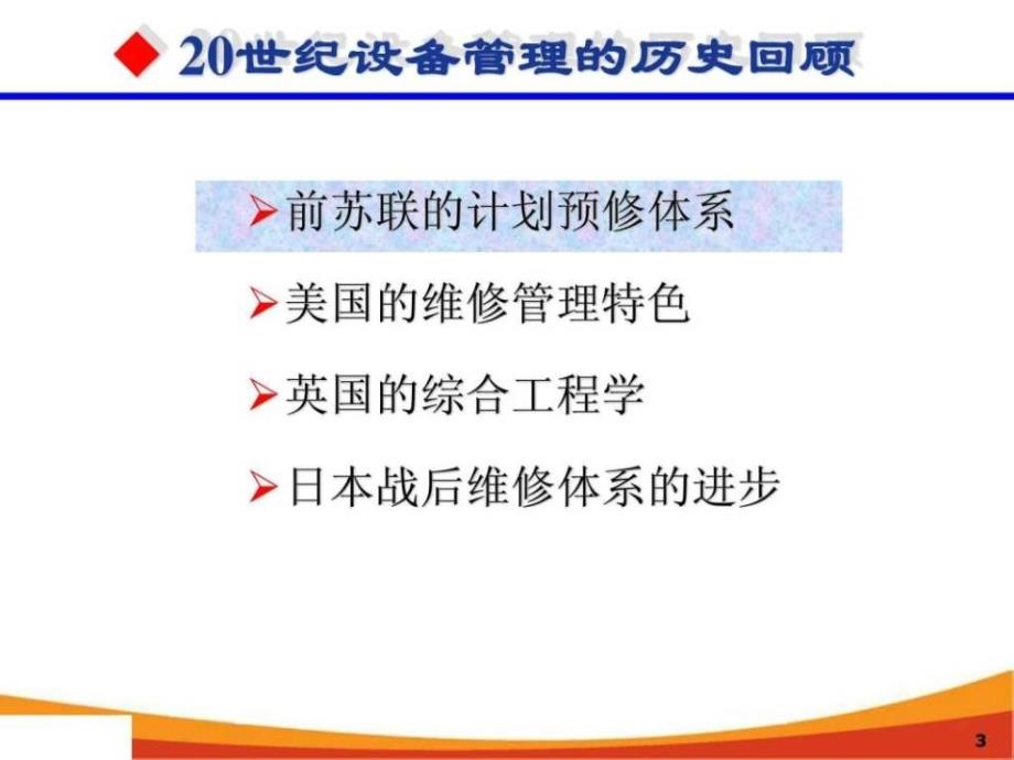 设备管理新思维新模式_第3页