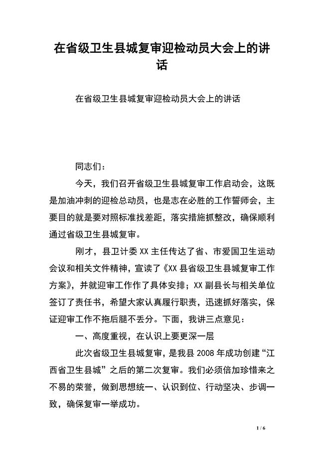 在省级卫生县城复审迎检动员大会上的讲话.doc