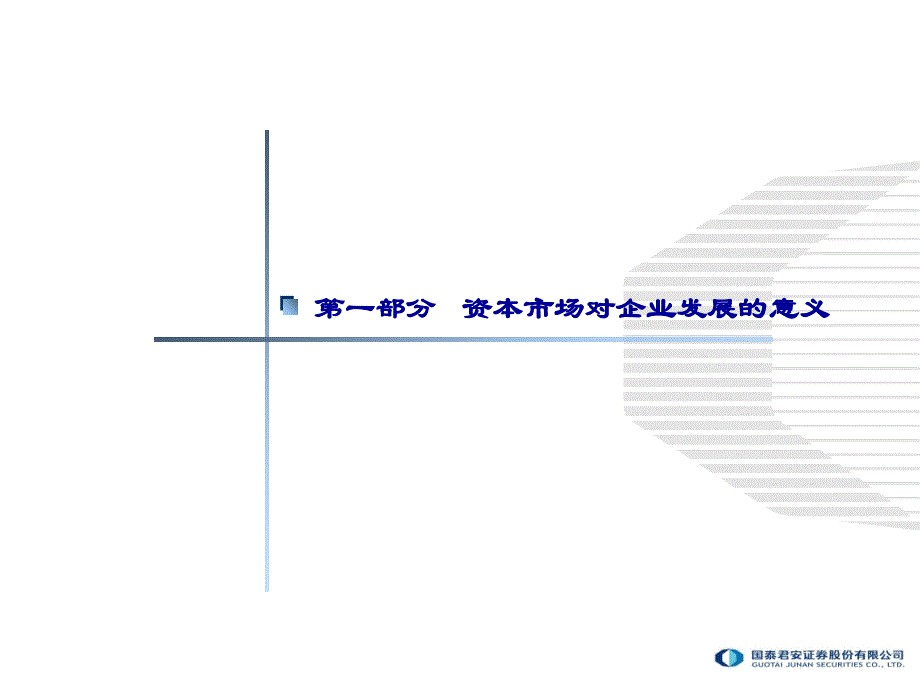 中国资本市场与企业发展：法规体系与如何实施私募股权融资_第3页