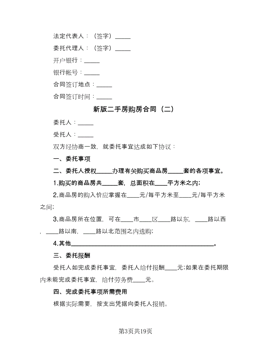 新版二手房购房合同（七篇）_第3页