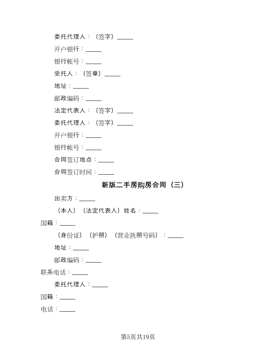 新版二手房购房合同（七篇）_第5页