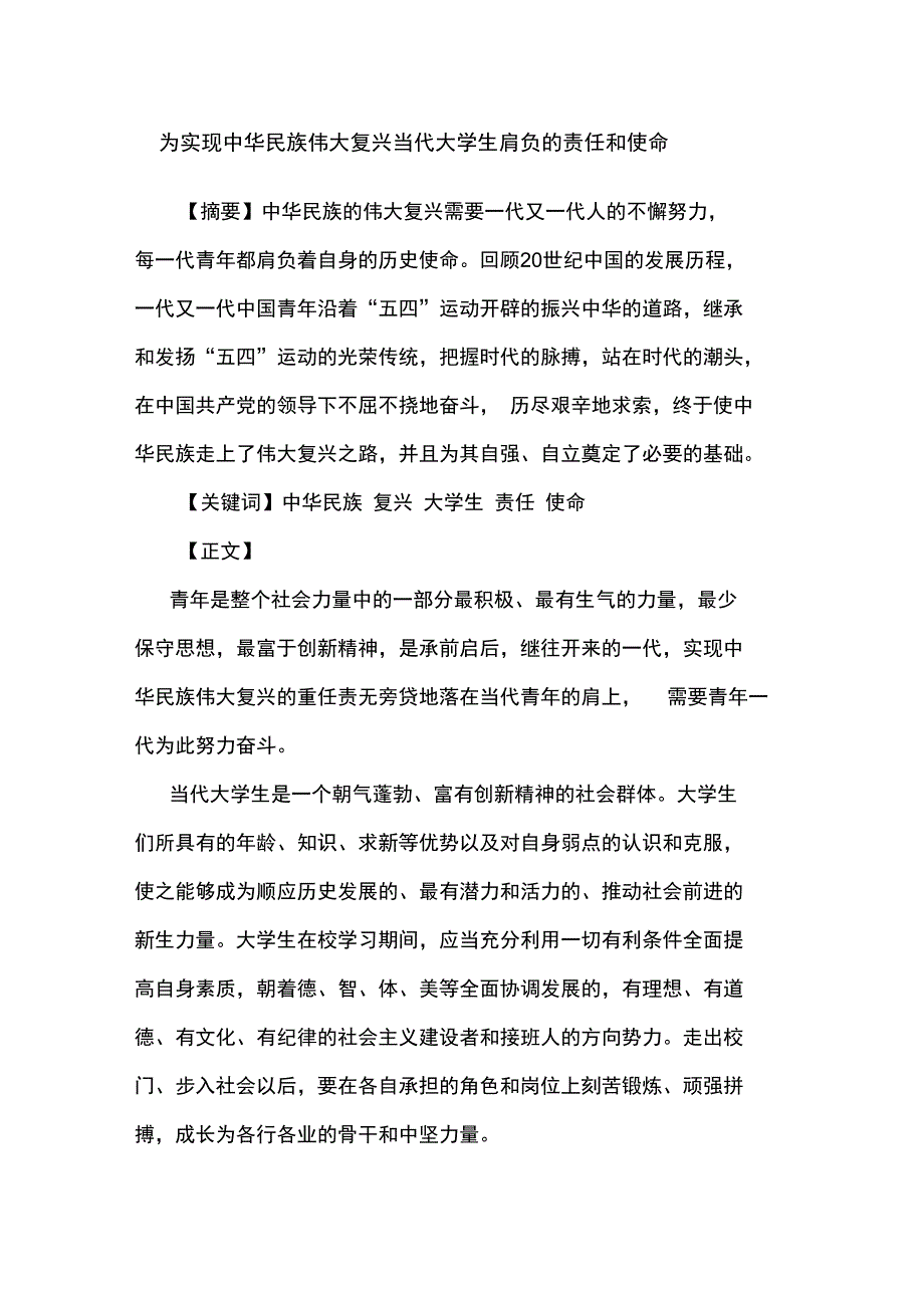 为实现中华民族伟大复兴当代大学生肩负的责任和使命_第1页