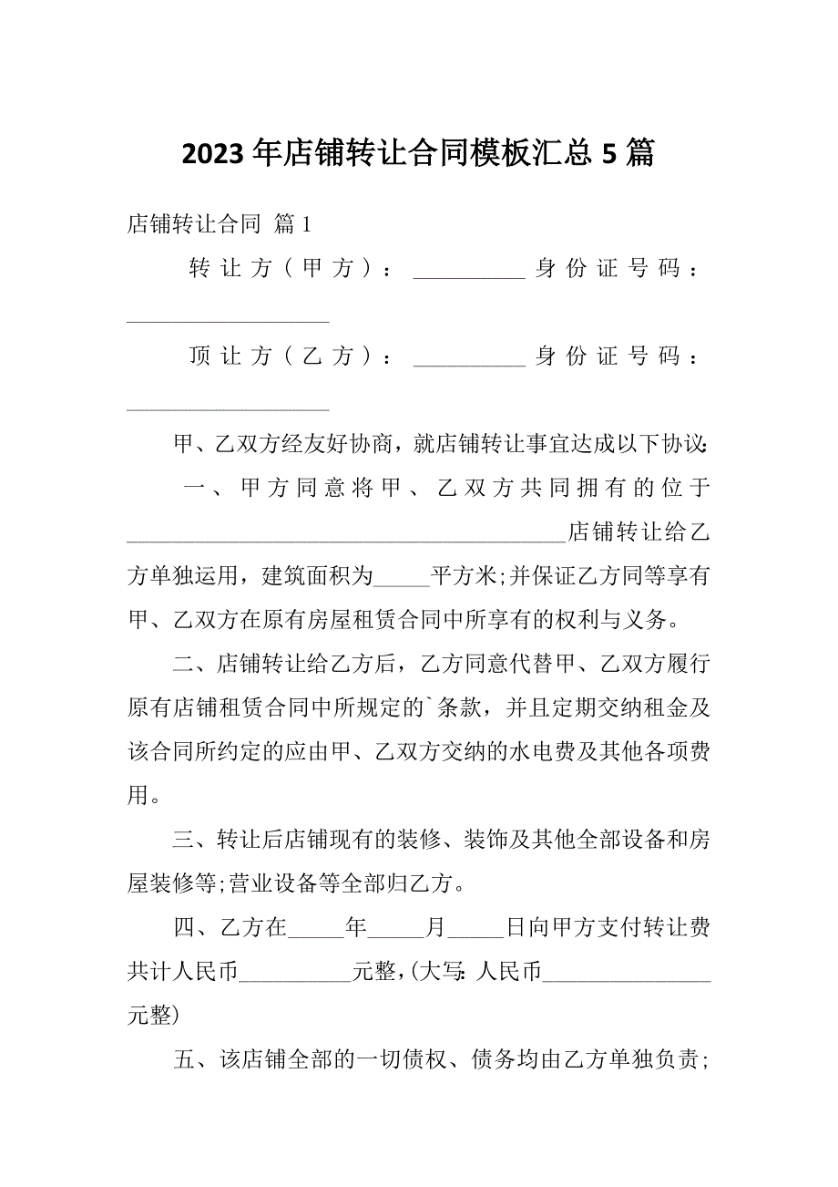 2023年店铺转让合同模板汇总5篇_第1页