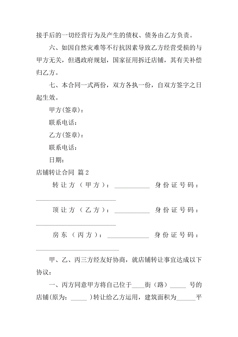 2023年店铺转让合同模板汇总5篇_第2页