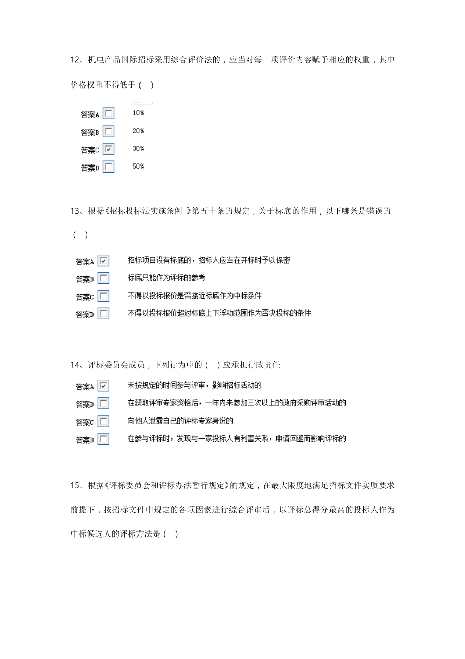 最新评标专家考试题库完整_第4页