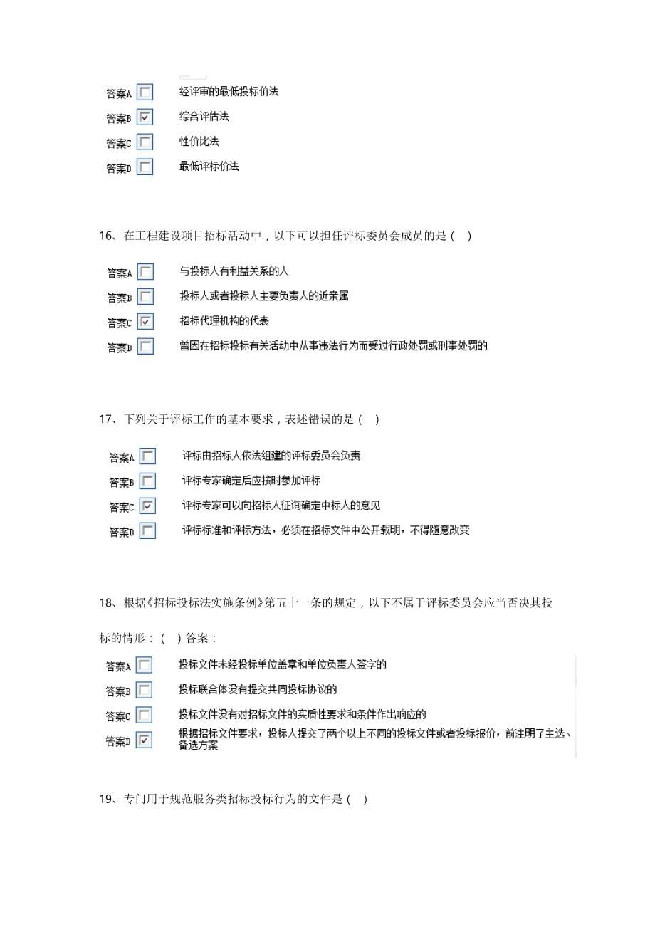 最新评标专家考试题库完整_第5页