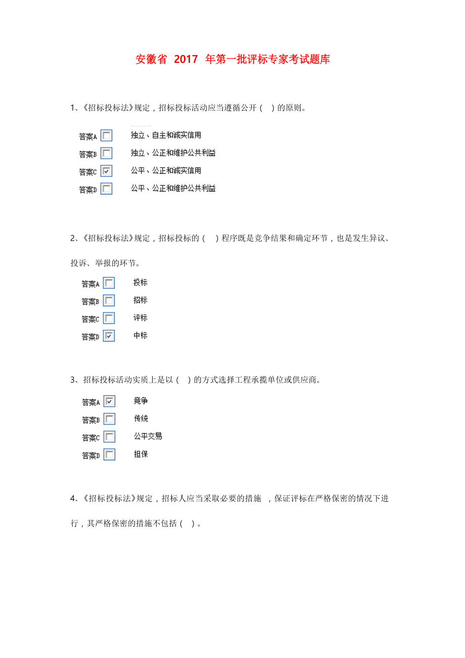最新评标专家考试题库完整